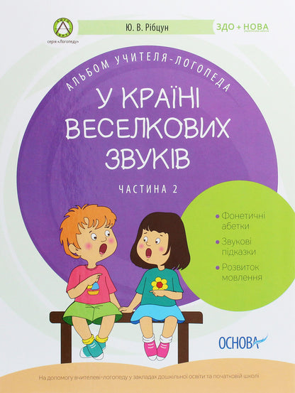 Album of a speech therapist. In the land of rainbow sounds. Part 2 / Альбом учителя-логопеда. У країні Веселкових звуків. Частина 2 Юлия Рибцун 978-617-00-3824-1-1