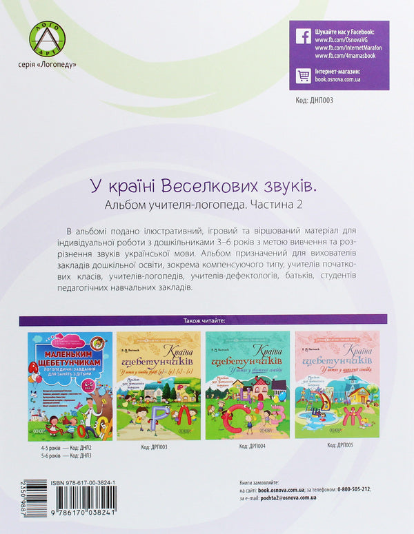 Album of a speech therapist. In the land of rainbow sounds. Part 2 / Альбом учителя-логопеда. У країні Веселкових звуків. Частина 2 Юлия Рибцун 978-617-00-3824-1-2