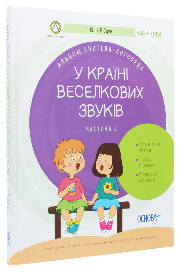 Album of a speech therapist. In the land of rainbow sounds. Part 2 / Альбом учителя-логопеда. У країні Веселкових звуків. Частина 2 Юлия Рибцун 978-617-00-3824-1-3