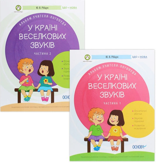 Album of a speech therapist teacher (a set of 2 books) / Альбом учителя-логопеда (комплект із 2 книг) Юлия Рибцун 978-617-00-3828-9, 978-617-00-3824-1-1