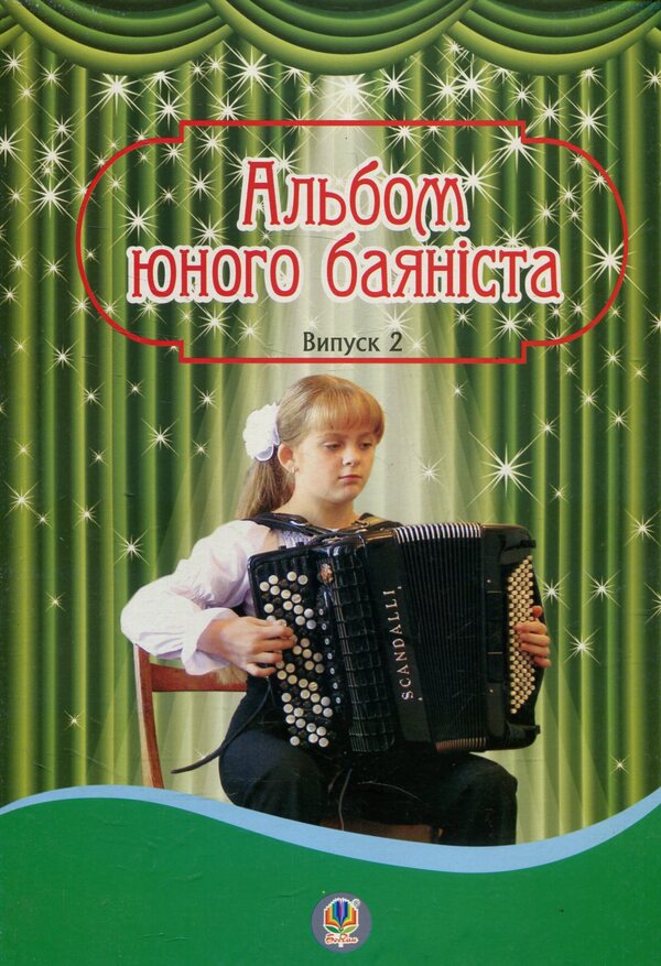 Album of a young accordionist. Issue 2 / Альбом юного баяніста. Випуск 2  979-0-707579-83-1-1