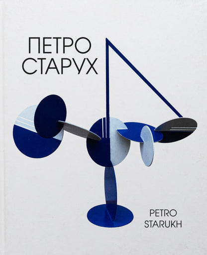 Album of artists' works / Альбом художніх робіт Пётр Старух 978-617-8224-28-8-1