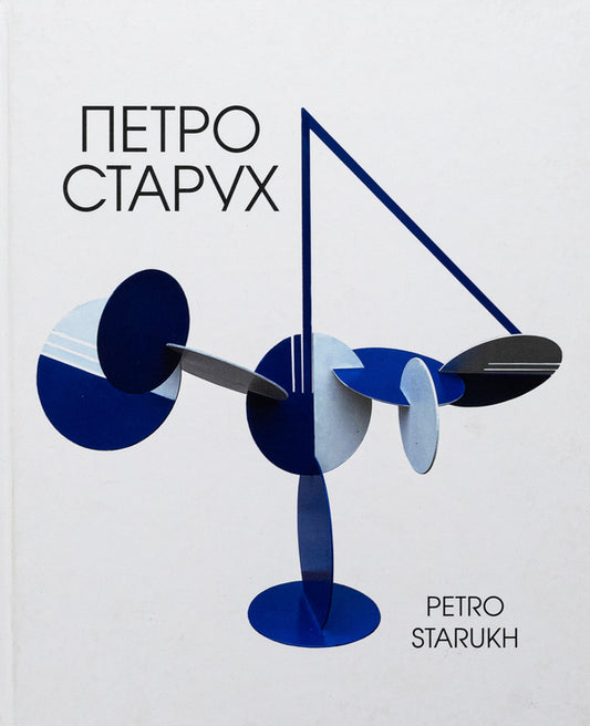 Album of artists' works / Альбом художніх робіт Пётр Старух 978-617-8224-28-8-1