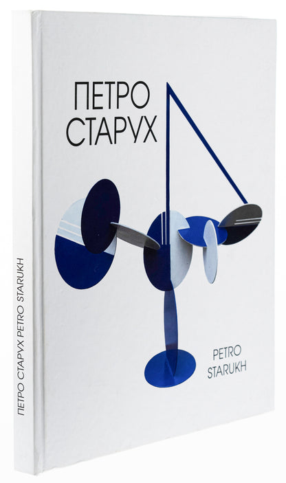 Album of artists' works / Альбом художніх робіт Пётр Старух 978-617-8224-28-8-3