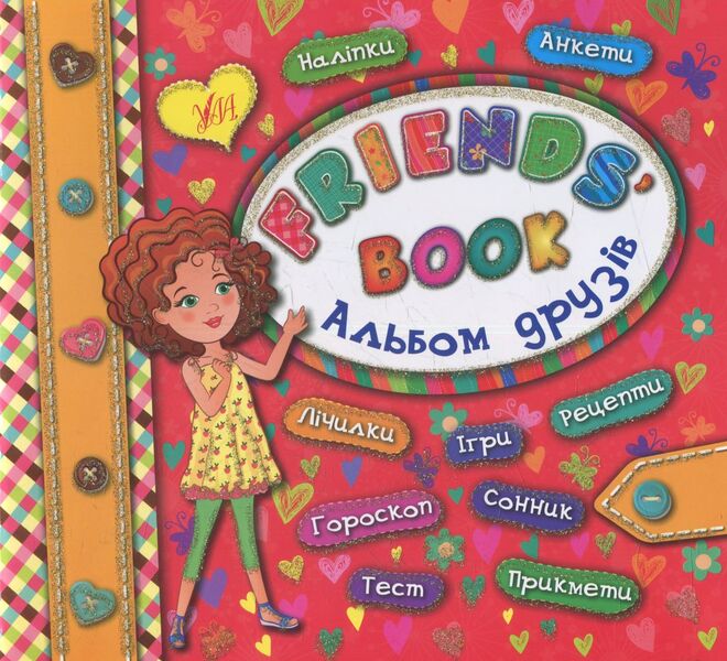 Album of friends. Friends' book / Альбом друзів. Friends' book Екатерина Смирнова 978-966-284-395-8-1