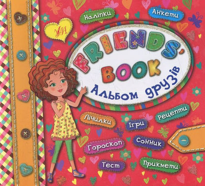 Album of friends. Friends' book / Альбом друзів. Friends' book Екатерина Смирнова 978-966-284-395-8-1