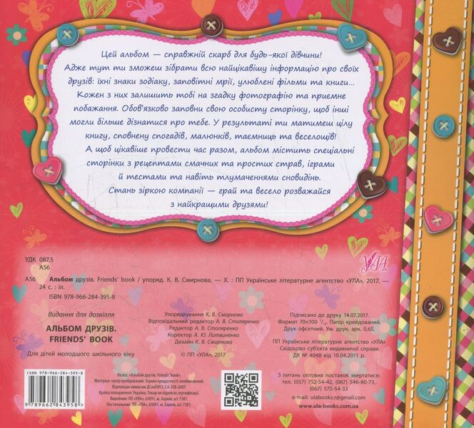 Album of friends. Friends' book / Альбом друзів. Friends' book Екатерина Смирнова 978-966-284-395-8-2