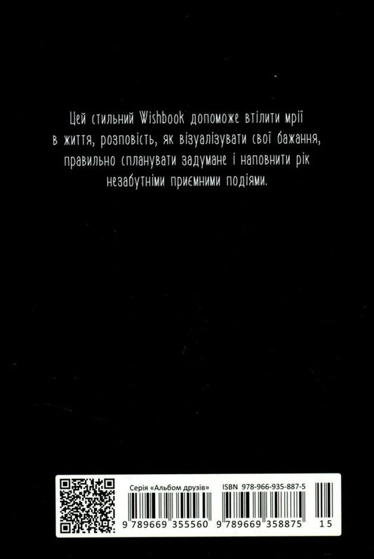 Album of friends. Wish book / Альбом друзів. Wish book  978-966-935-887-5-15-2