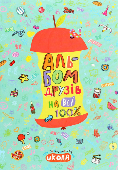 Album of friends for all 100% / Альбом друзів на всі 100% Наталья Зотова 978-966-429-568-7-1