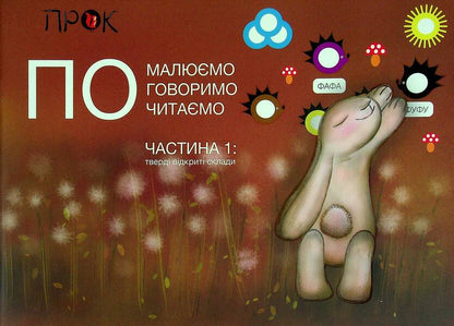 Album of the bunny PO. Part 1 / Альбом зайчика ПО. Частина 1 Анастасия Червона 978-617-95109-1-5-1