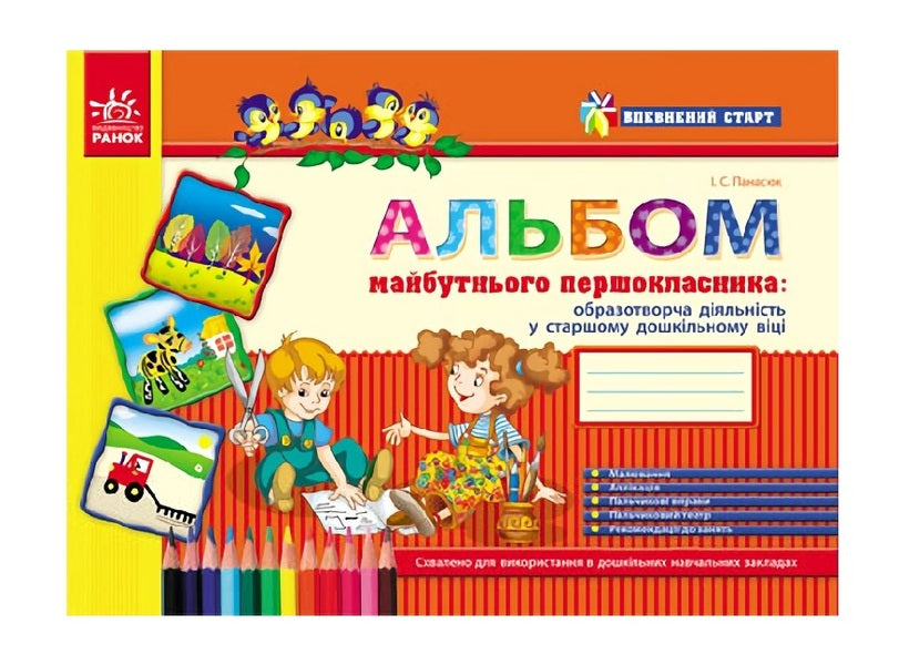Album of the future first grader / Альбом майбутнього першокласника Инна Панасюк 9786170914279-1