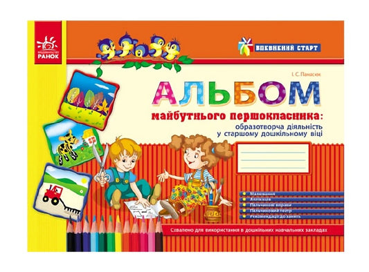 Album of the future first grader / Альбом майбутнього першокласника Инна Панасюк 9786170914279-1