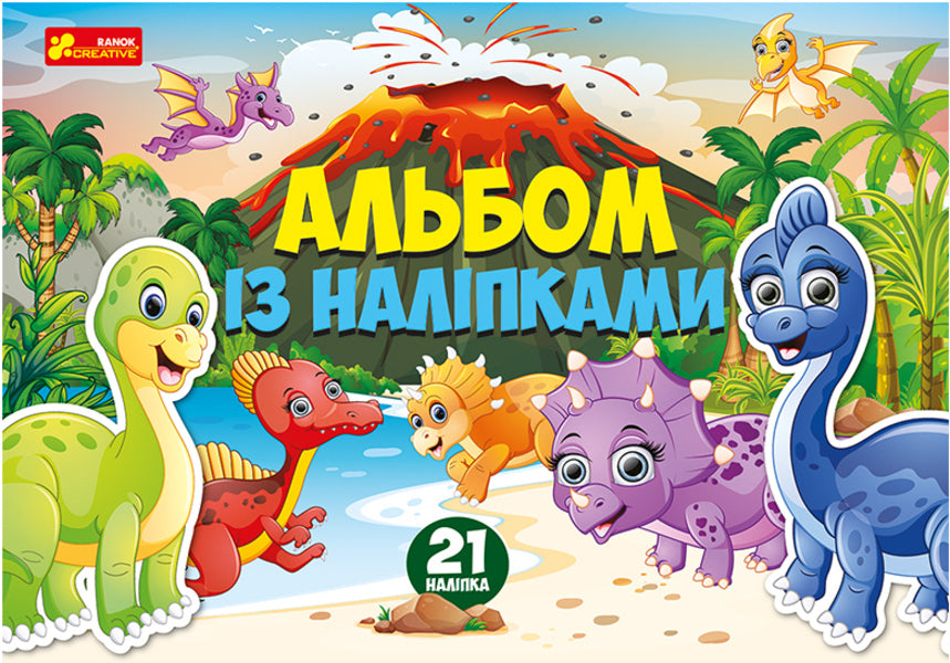 Album with stickers. Dinosaurs / Альбом із наліпками. Динозаври  4823076149642-1