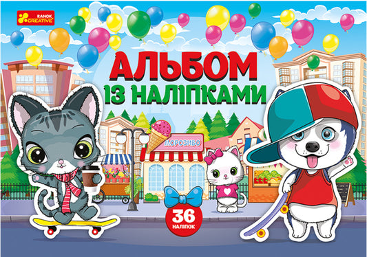 Album with stickers. Dogs and cats / Альбом із наліпками. Песики та котики  4823076149819-1