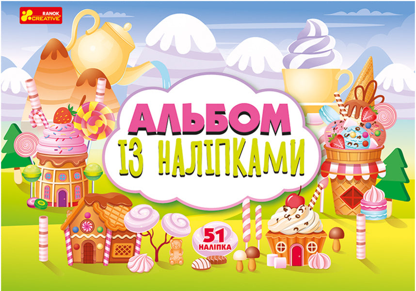 Album with stickers. Sweets / Альбом із наліпками. Солодощі  4823076150037-1