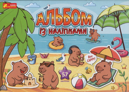 Album with stickers. capybara / Альбом з наліпками. Капібари  4827476909431-1