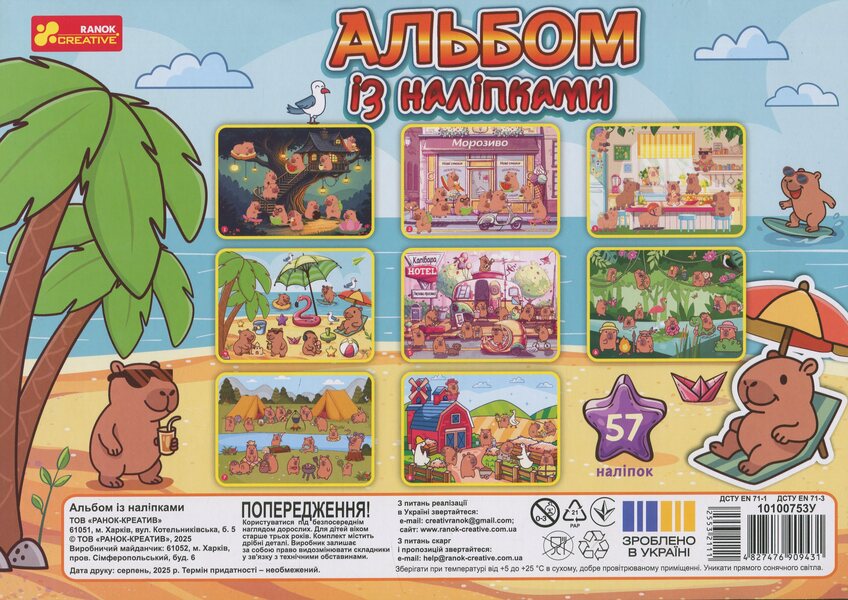 Album with stickers. capybara / Альбом з наліпками. Капібари  4827476909431-2