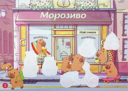Album with stickers. capybara / Альбом з наліпками. Капібари  4827476909431-4