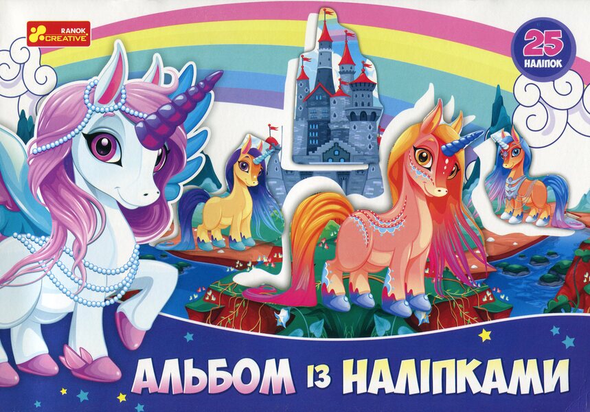 Album with stickers. unicorn / Альбом з наліпками. Єдиноріг  4823076144234-1