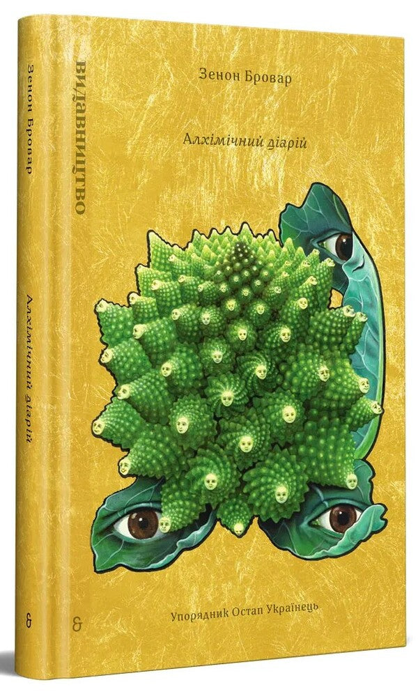 Alchemical diarrhea / Алхімічний діарій Зенон Броварь 978-617-8149-27-7-1
