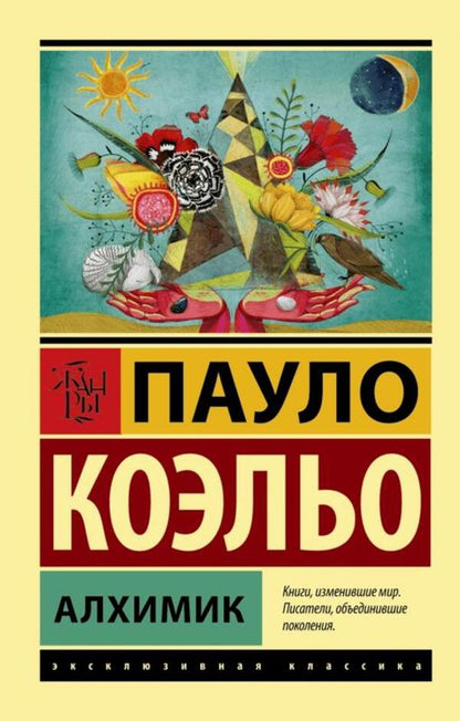 Alchemist - Алхимик Paulo Coelho - Пауло Коэльо Does not apply-1
