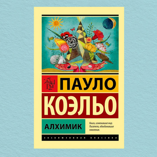 Alchemist - Алхимик Paulo Coelho - Пауло Коэльо Does not apply-1