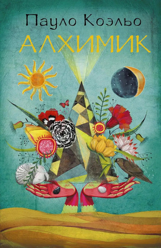 Alchemist - Алхимик Paulo Coelho - Пауло Коэльо Does not apply-1
