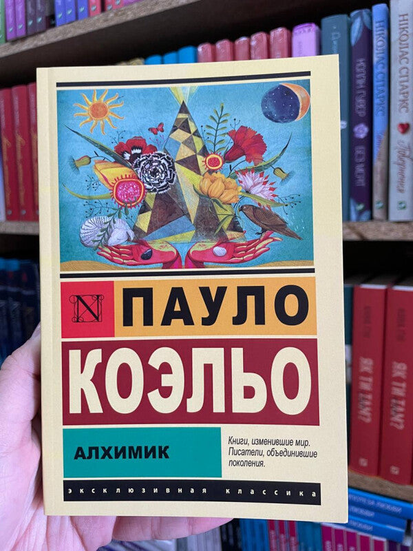 Alchemist - Алхимик Paulo Coelho - Пауло Коэльо Does not apply-2