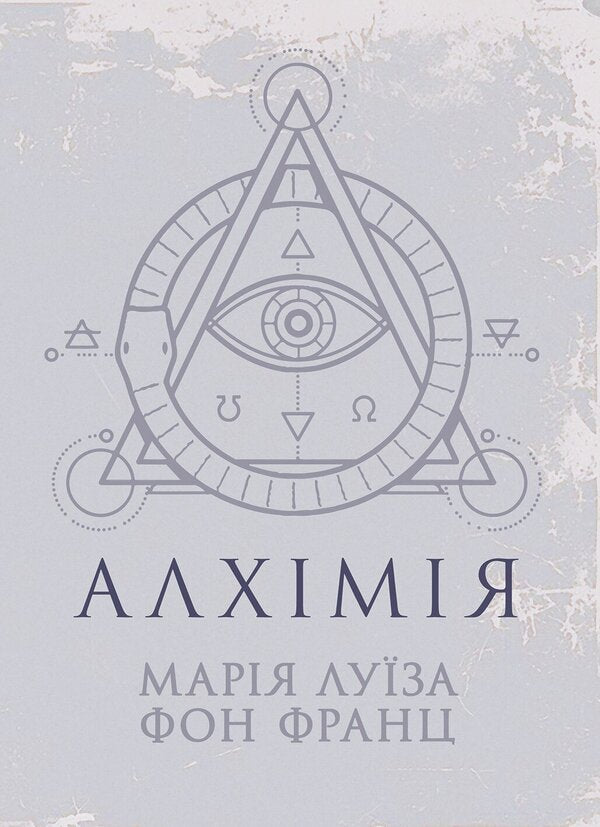 Alchemy - Алхмя Maria-Louise von Franz - Маря-Луза фон Франц 9786178919641-1