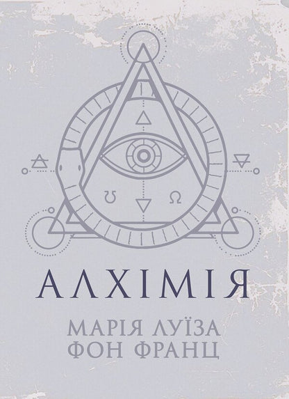 Alchemy - Алхмя Maria-Louise von Franz - Маря-Луза фон Франц 9786178919641-1