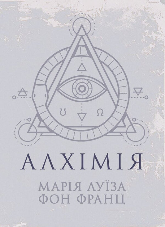 Alchemy - Алхмя Maria-Louise von Franz - Маря-Луза фон Франц 9786178919641-1