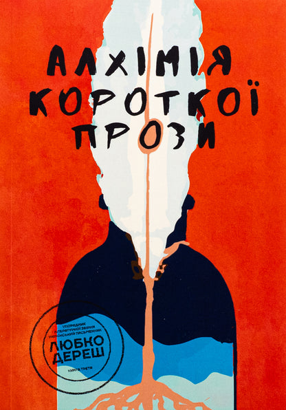 Alchemy of short prose. Book 3 / Алхімія короткої прози. Книга 3 Писательская академия «Рыба» 978-617-8422-07-3-1