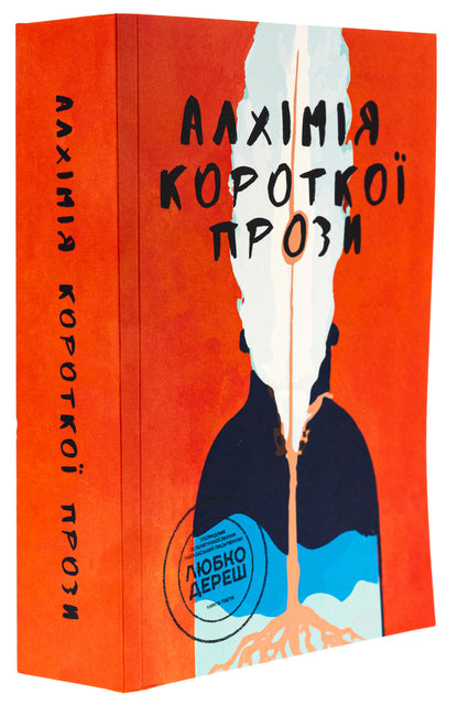 Alchemy of short prose. Book 3 / Алхімія короткої прози. Книга 3 Писательская академия «Рыба» 978-617-8422-07-3-3