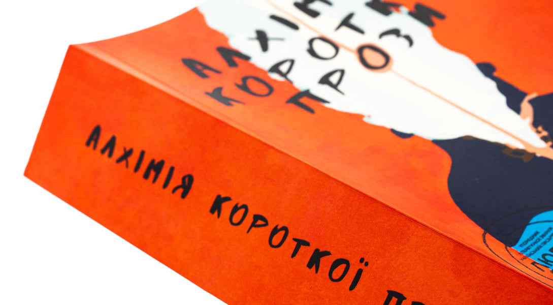 Alchemy of short prose. Book 3 / Алхімія короткої прози. Книга 3 Писательская академия «Рыба» 978-617-8422-07-3-4