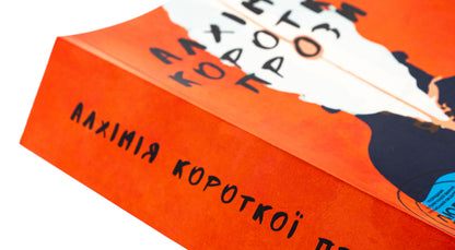 Alchemy of short prose. Book 3 / Алхімія короткої прози. Книга 3 Писательская академия «Рыба» 978-617-8422-07-3-4