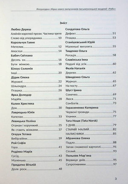 Alchemy of short prose. Book 3 / Алхімія короткої прози. Книга 3 Писательская академия «Рыба» 978-617-8422-07-3-6