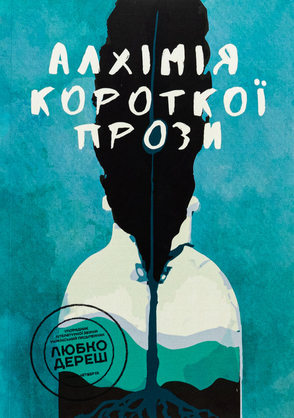 Alchemy of short prose. Book 4 / Алхімія короткої прози. Книга 4 Писательская академия «Рыба» 978-617-8422-08-0-1