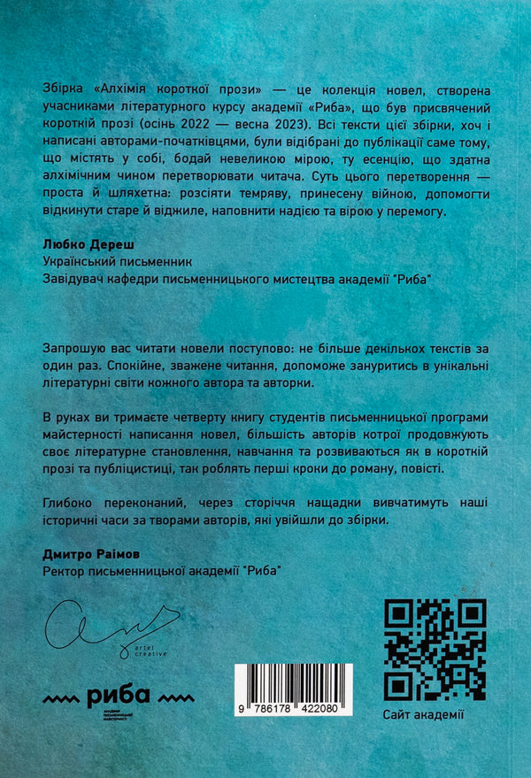 Alchemy of short prose. Book 4 / Алхімія короткої прози. Книга 4 Писательская академия «Рыба» 978-617-8422-08-0-2