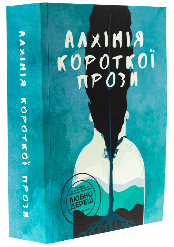 Alchemy of short prose. Book 4 / Алхімія короткої прози. Книга 4 Писательская академия «Рыба» 978-617-8422-08-0-3