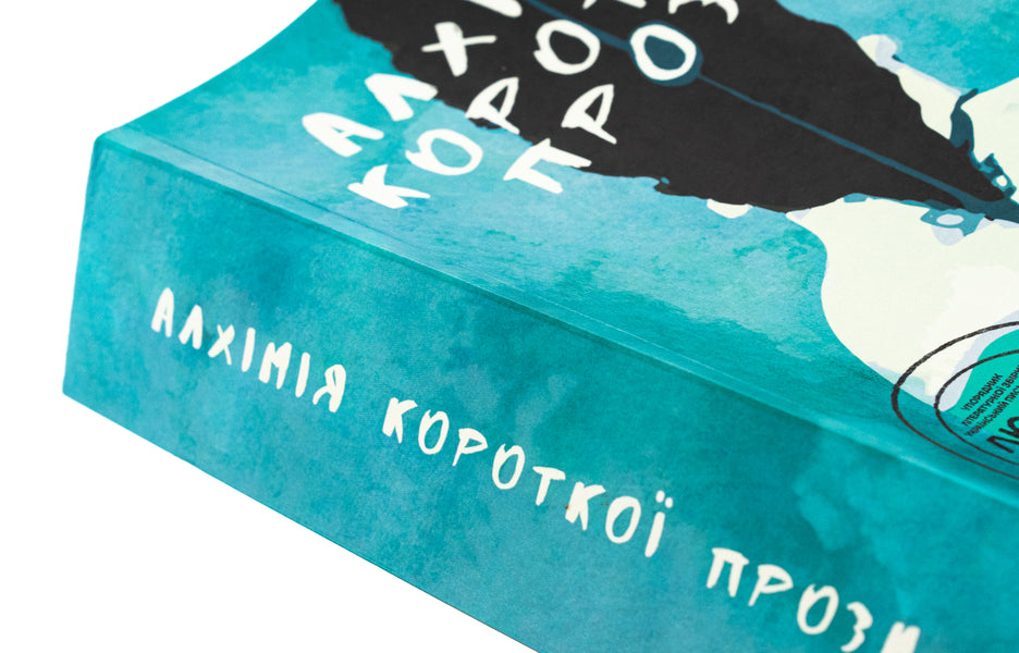 Alchemy of short prose. Book 4 / Алхімія короткої прози. Книга 4 Писательская академия «Рыба» 978-617-8422-08-0-4