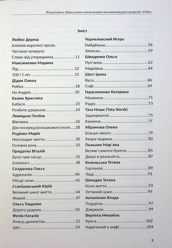 Alchemy of short prose. Book 4 / Алхімія короткої прози. Книга 4 Писательская академия «Рыба» 978-617-8422-08-0-6