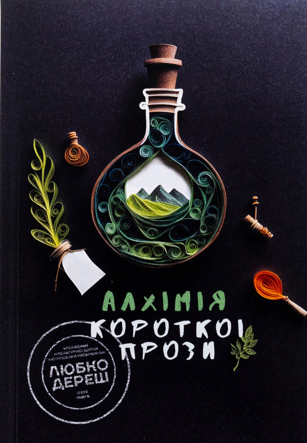 Alchemy of short prose. Book 5 / Алхімія короткої прози. Книга 5 Писательская академия «Рыба» 978-617-8422-21-9-1