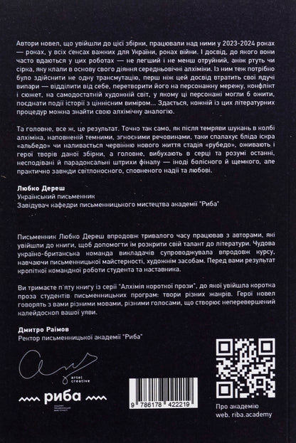 Alchemy of short prose. Book 5 / Алхімія короткої прози. Книга 5 Писательская академия «Рыба» 978-617-8422-21-9-2