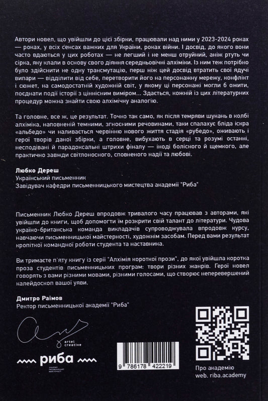 Alchemy of short prose. Book 5 / Алхімія короткої прози. Книга 5 Писательская академия «Рыба» 978-617-8422-21-9-2