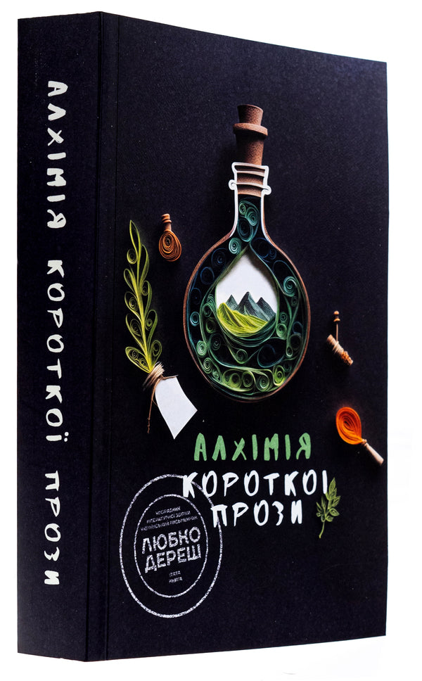 Alchemy of short prose. Book 5 / Алхімія короткої прози. Книга 5 Писательская академия «Рыба» 978-617-8422-21-9-3