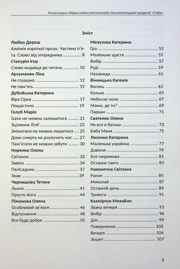Alchemy of short prose. Book 5 / Алхімія короткої прози. Книга 5 Писательская академия «Рыба» 978-617-8422-21-9-6