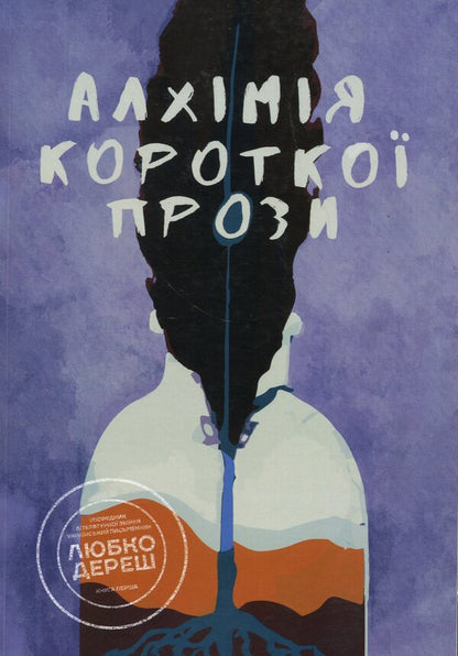 Alchemy of short prose. Book one / Алхімія короткої прози. Книга перша Любко Дереш, Дмитрий Раимов, О. Гурьянова 9789669866523-1