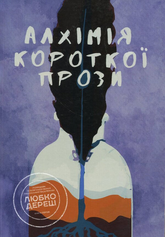 Alchemy of short prose. Book one / Алхімія короткої прози. Книга перша Любко Дереш, Дмитрий Раимов, О. Гурьянова 9789669866523-1