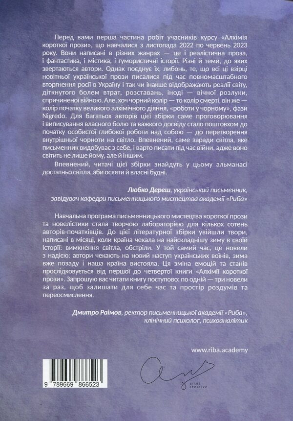 Alchemy of short prose. Book one / Алхімія короткої прози. Книга перша Любко Дереш, Дмитрий Раимов, О. Гурьянова 9789669866523-2