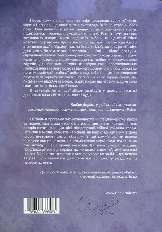 Alchemy of short prose. Book one / Алхімія короткої прози. Книга перша Любко Дереш, Дмитрий Раимов, О. Гурьянова 9789669866523-2
